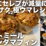 【減量スイーツ系レシピNo.1】オートミール・ミランダマフィン