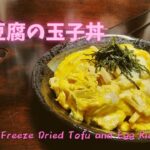 <No.528>だれでも簡単。☆高野豆腐の玉子丼☆の作り方|【Easy Food Recipe】Simmered Freeze Dried Tofu and Egg Rice Bowl