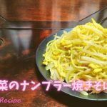 ＜No.531＞だれでも簡単。☆余り野菜のナンプラー焼きそば☆の作り方｜【Easy Food Recipe】Yakisoba Recipe