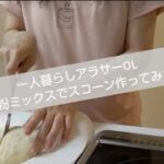 【米粉スイーツ】一人暮らしアラサーOL 米粉パンケーキミックスでスコーン作り