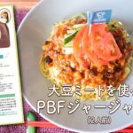 PBFジャージャー麺 日経MJ「プラントベースフード特集」掲載レシピ