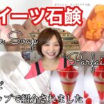 【スイーツ石鹸】フジテレビ ノンストップで紹介されました パフェソープ アイスキャンディーソープ 作り方 Parfait soap Popsicle soap