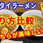 【マルタイラーメン】「永久保存版」マルタイ棒ラーメンの美味しい作り方。麺をスープで煮込むか、スープを別で作るか。どちらが美味しいか食べ比べしました。【Ramen recipe】