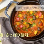 【STAUB 公式】とっておき旬レシピ 「甘み凝縮・さっぱり酸味」夏野菜のカポナータ