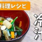 全国郷土料理レシピ【山形県 冷汁】ダシで食べる野菜 School Lunch TV#19【使用食材:干し貝柱・干し椎茸・打ち豆】