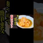 簡単旨いエビチリは麺つゆで作れる #Shorts