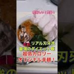 最強のダイエット飯！オリジナル辛麺の作り方！ #Shorts