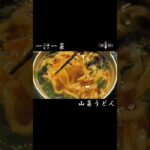 山菜うどんを作るだけの低クオリティー動画。 #Shorts