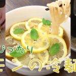 【夏にぴったり】レモンをたっぷり浮かべた〜涼しげな冷麺 #Shorts
