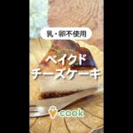 濃厚ヴィーガンチーズケーキ【簡単ヴィーガンレシピ】｜ブイクックTV #shorts
