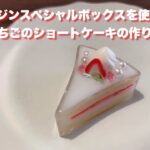 【UVレジン】いちごのショートケーキの作り方!