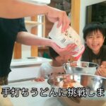 【簡単レシピ付】絶品☆手打ちうどんを子供と一緒に作ろう！！ Udon Handmade udon