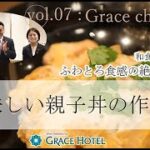 【VOL.7】グレイスチャンネル～『和食料理人が作る親子丼の作り方』