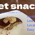 【ダイエット】おやつはダイエットの味方|低糖質スイーツ|低カロリーレシピ|ヘルシー(Vlog)