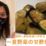 [弱押し整体見習い]女子が作る元気になる簡単レシピ「夏野菜の甘酢炒め」Yowaoshi Therapy girl tried cooking and treatment(Japanese)