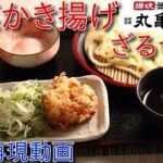 野菜かき揚げざるうどん♪　Zaru Udon with Mixed-Vegetable Tempura♪