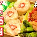 【傷みにくいお弁当の作り方】カニカマ鶏ひき肉の焼売は絶品節約料理！おかず三品満足bento！#23