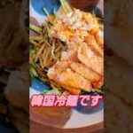 【韓国冷麺】さて今夜私がいただくのは…作り方は概要欄【blog】