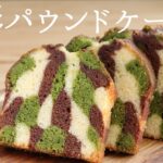 🎧解説付 【迷彩パウンドケーキ】【camouflage cake】の作り方/パティシエが教えるお菓子作り!