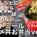 【僕のchで1番ウマい】オートミール・キャメロンディアス丼・スープジャーお弁当ver.のレシピ