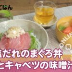 夏野菜で元気に！ねぎ塩だれのまぐろ丼/トマトとキャベツの味噌汁【おすすめcooking】