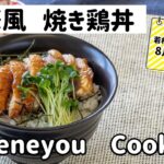 eneyou cooking　若松ガスカレンダー　8月のレシピ【中華風焼き鳥丼】