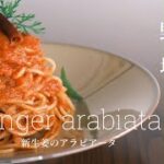 【野菜と塩だけ】新生姜のアラビアータ ピリ辛のトマトソースパス -ginger arabiata- [vegan]