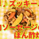 ★レシピ動画★お弁当にも☆簡単♪ズッキーニと魚肉ソーセージのぽん酢炒め★【hirokoh(ひろこぉ)のおだいどこ】