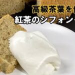 絶対失敗しない紅茶のシフォンケーキの作り方！houw to make tea chiffon cake