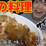 【koukiキッチン】作り方一切見ないで自己流で料理作ります~カツ丼~