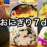 【１週間のおにぎり】夏のお弁当は防腐作用のある食品を利用｜梅おにぎり｜おにぎらず｜器の紹介｜onigiri bento