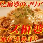 チーズ麻婆丼　李錦記「麻婆豆腐（辛口）の素」recipe