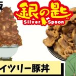 【検証】スカイツリー豚丼を作ってみた【銀の匙】#shorts