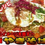 ㉒スピードレシピ！夏野菜で極旨日常【焼きそば】！やっぱり美味しいおばあちゃんの味！/stir-fried noodles
