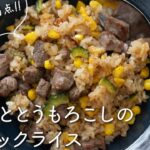 【夏野菜レシピ】ゴーヤととうもろこしのガーリックライス