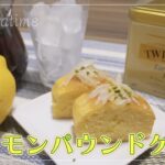 【初投稿】簡単！レモンパウンドケーキ☁︎【夏スイーツ】