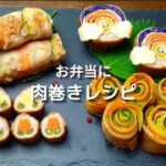 【肉巻きレシピ】お弁当にひと工夫　可愛い華やか肉巻きアレンジレシピ