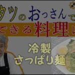 キムタツのおっさんでもできる料理レシピ「冷製さっぱり麺」