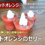 【時短のらレシピ】ブラッドオレンジゼリー