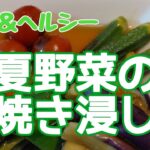 [夏野菜の焼き浸し作り方]大好きな野菜を使って、簡単＆ヘルシーに焼き浸しを作りました🍆🍅🫑