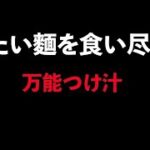夏バテはいやぁ【 万能つけ汁 】【 冷やし麺を食べて 夏バテ を防ごう】【 夏バテ レシピ 】【 夏 グルメ 】