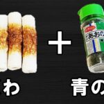 【お弁当おかず】ちくわの揚げない磯辺揚げの簡単レシピ　作り置き可能で揚げ焼きだから低カロリー！手軽に作れて最強に美味しいチクワの磯辺焼きが美味しすぎます！お弁当作りの強い味方に