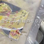 冷凍皿うどんパリパリ麺作り方