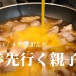 【親子丼】プロが教える簡単絶品レシピ