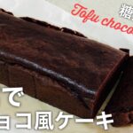 【糖質オフスイーツ】お豆腐で生チョコ風ケーキ