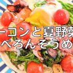 ベーコンと夏野菜のぺぺろんそうめん