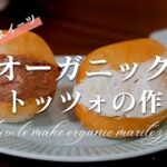 一番人気スイーツ「オーガニックマリトッツォ」の作り方｜市販にオーガニックがないから作ってみたシリーズ