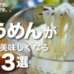 【そうめん献立/副菜レシピ】包丁まな板コンロ不使用！！簡単時短レシピ３品( ´◡` )