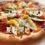 【お家でできる本格ピザ】夏野菜のピザの作り方　準強力粉で作る簡単ピザ生地作り