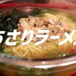 あさりラーメンの作り方。【飯テロ】
